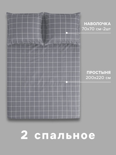 Постельное бельё 2-спальное «Экономь и Я. Клетка», 100% хлопок, бязь 125 г/м², серое