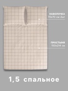 Постельное бельё 1.5-спальное «Экономь и Я. Клетка», 100% хлопок, поплин 125 г/м², бежевое - Фото 2