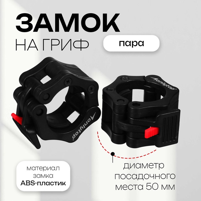 УЦЕНКА Замки для грифа ONLYTOP, d=50 мм - Фото 1