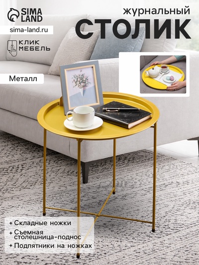 УЦЕНКА Столик журнальный, поднос золотой