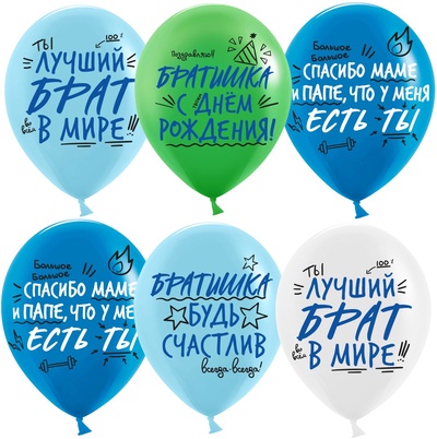 Воздушные шары латексные 12" «Лучший брат!» 2 ст., МИКС, набор 25 шт.