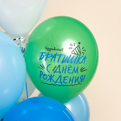 Воздушные шары латексные 12" «Лучший брат!» 2 ст., МИКС, набор 25 шт.
