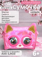 УЦЕНКА Музыкальная игрушка-сумочка "Котенок" звук, глазки моргают - Фото 1