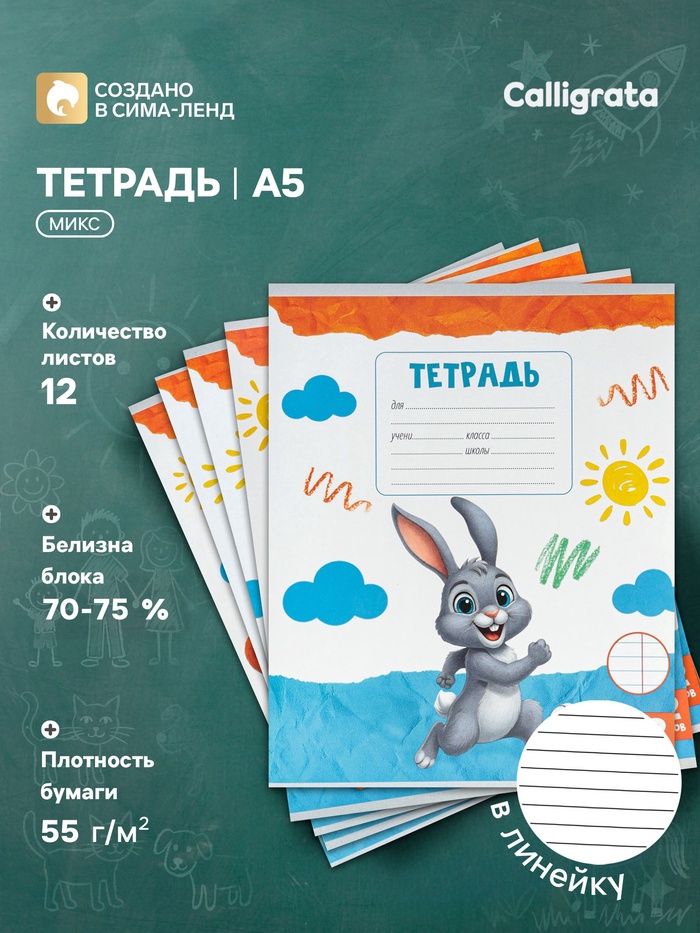 Тетрадь 12 листов в линейку Calligrata KIDS, блок №2, 5 В МИКС