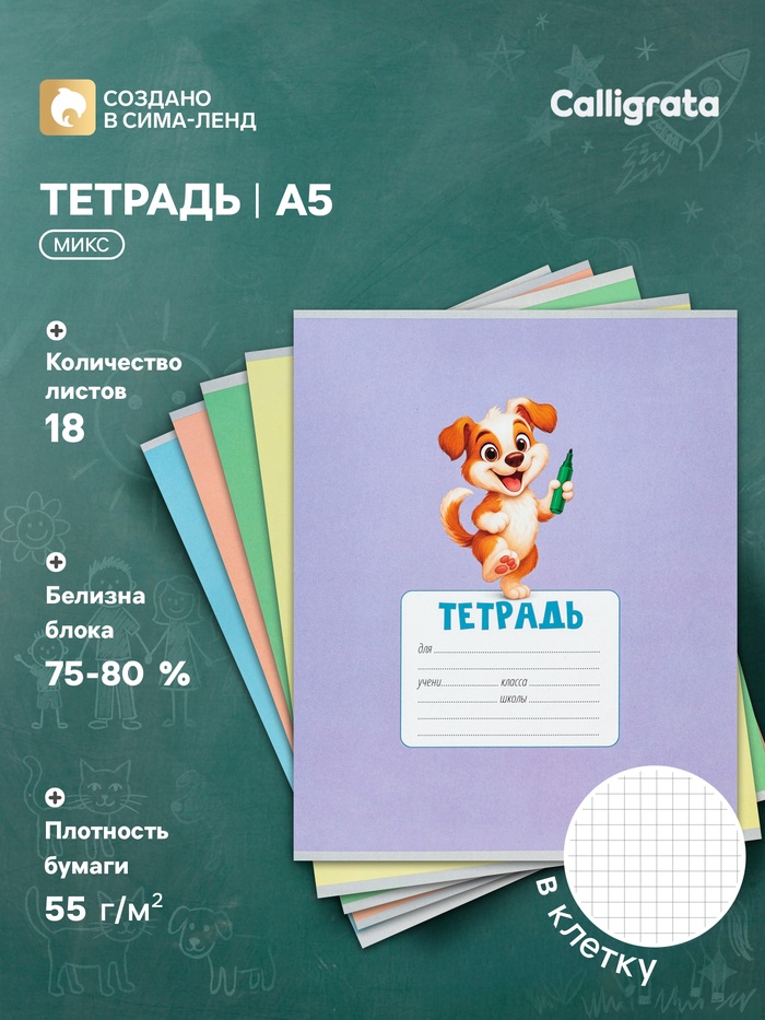 Тетрадь 18 листов в клетку Calligrata KIDS, блок №2, 5 В МИКС
