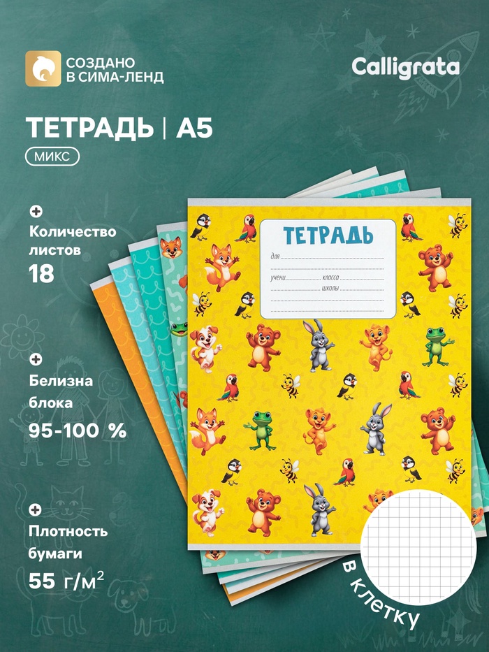 Тетрадь 18 листов в клетку Calligrata KIDS, блок офсет, 5 В МИКС