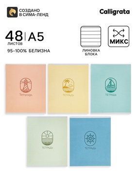 Тетрадь 48 листов в линейку Calligrata «Морской стиль», блок офсет, 5 В МИКС 10991215