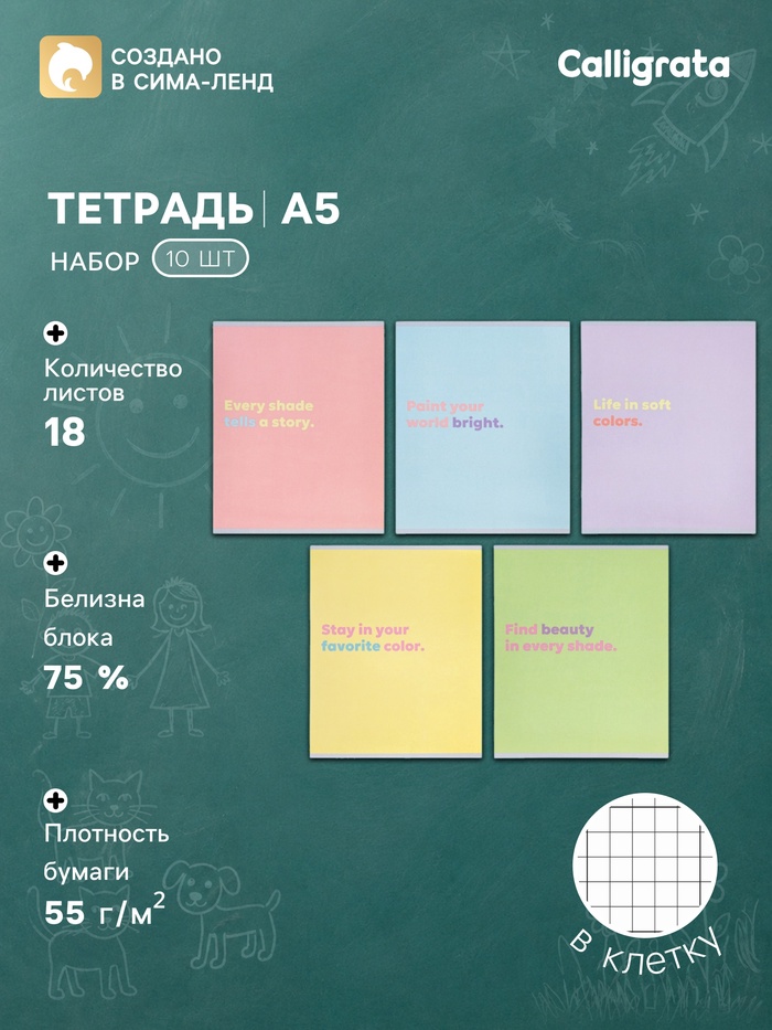 Набор тетрадей из 10 штук, 18 листов в клетку Calligrata «Пастельные цвета», блок №2, 5 видов