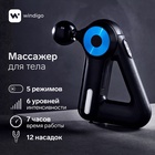 УЦЕНКА Массажёр для тела перкуссионный Windigo LEM-11, 25 Вт, 12 насадок, 5 режимов, чёрный - Фото 1