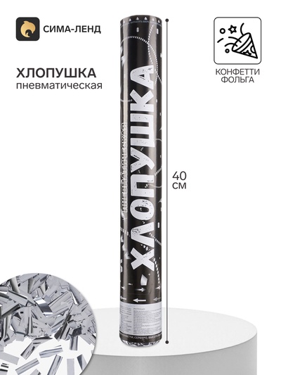 Хлопушка пневматическая «Прямоугольники», серебряная фольга, 40 см