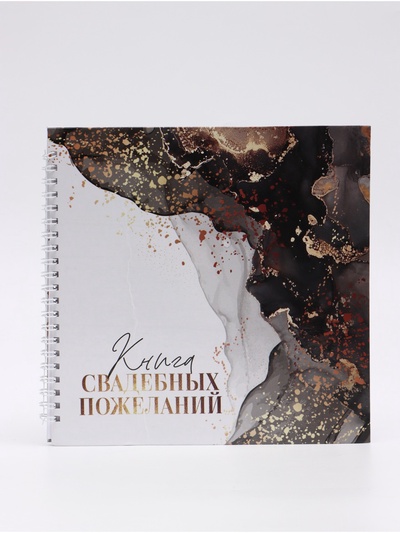 УЦЕНКА Книга свадебных пожеланий на пружине "Мраморная сказка: Ты и Я", 21,5 х 21 см