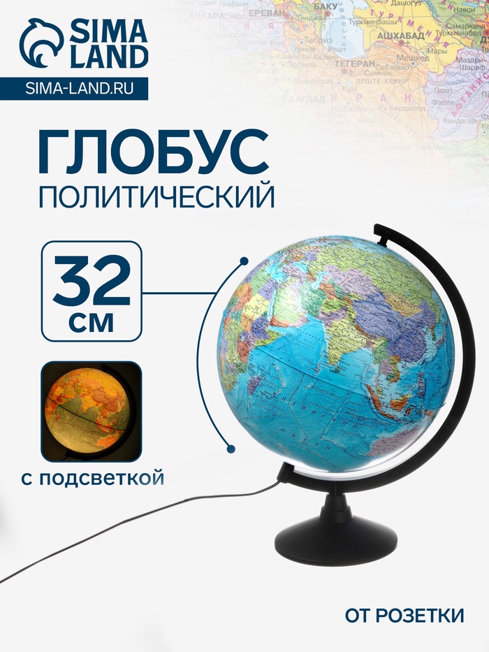 УЦЕНКА глобус политический с подсветкой 320мм Классик К013200018 - Фото 1