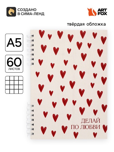 Блокнот А5, 60 л., в твердой обложке, на гребне «Сердце»