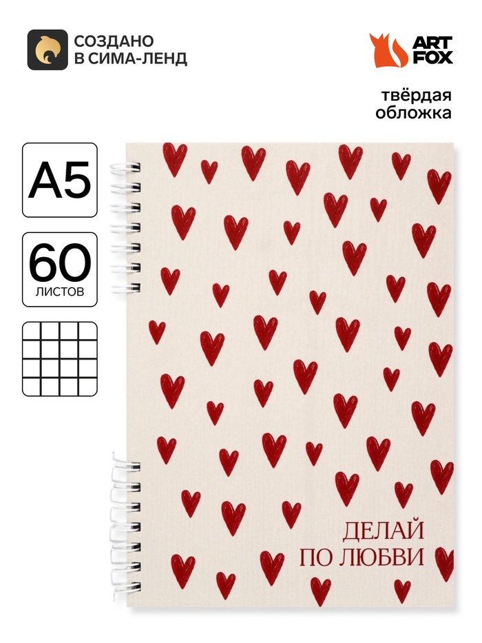 Блокнот А5, твердая обложка, 60 л., на гребне «Сердце»