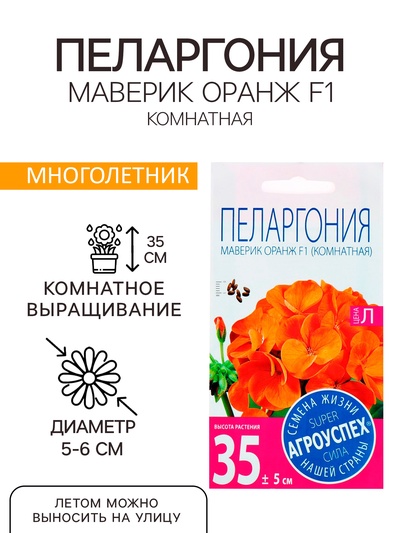 Семена комнатных цветов Пеларгония «Маверик Оранж», F1, «Агроуспех», 4 шт.