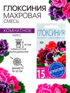 Семена комнатных цветов Глоксиния «Махровая смесь», F1, «Агроуспех», 5 шт. - Фото 1