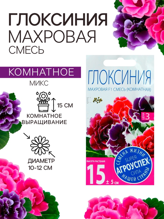 Семена комнатных цветов Глоксиния «Махровая смесь», F1, «Агроуспех», 5 шт. - Фото 1
