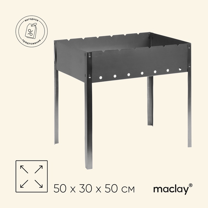 УЦЕНКА Мангал maclay «Стандарт», без шампуров, 50×30×50 см, металлический, разборный - Фото 1