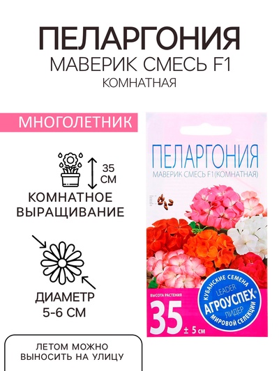 Семена комнатных цветов Пеларгония «Маверик Смесь», F1, «Агроуспех», 4 шт.
