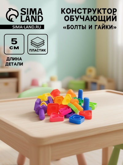 УЦЕНКА Конструктор обучающий "Болты и Гайки"