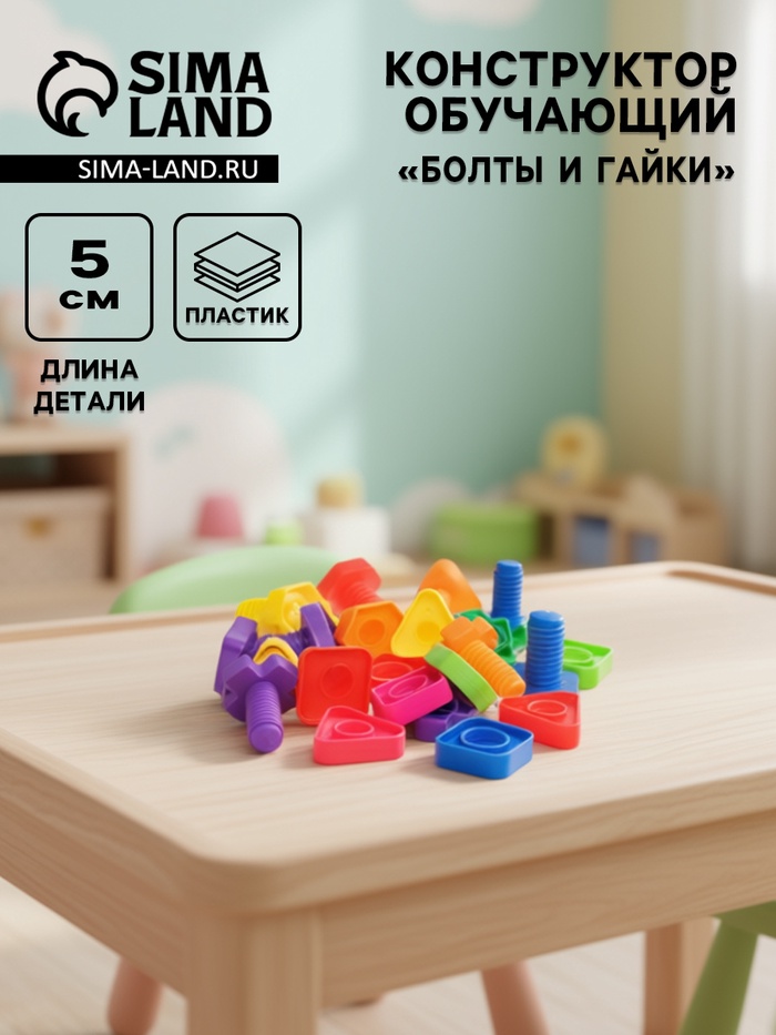 УЦЕНКА Конструктор обучающий "Болты и Гайки" - Фото 1