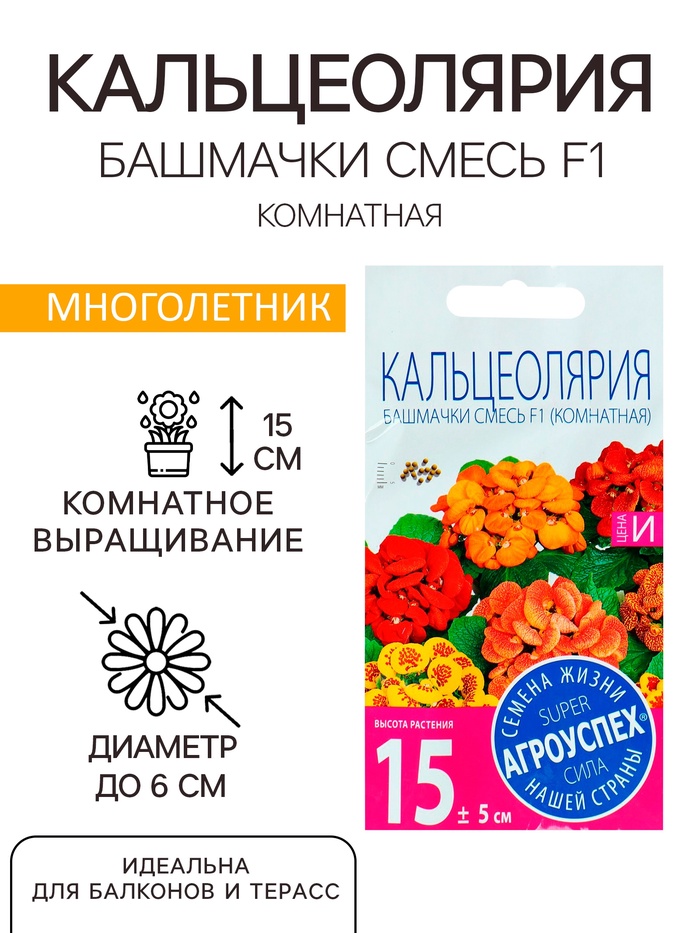 Семена комнатных цветов Кальцеолярия «Башмачки», F1, 5 шт., «Агроуспех»