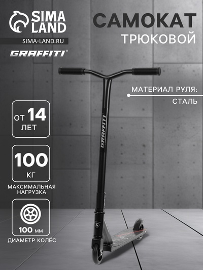 УЦЕНКА Самокат трюковой GRAFFITI Zigzag 23, колёса PU 100 мм, резьбовая компрессия, ABEC 7, чёрный