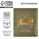 УЦЕНКА Фотоальбом на 200 фото, 50 магнитных листов 29 х 24 см, "Семья" - Фото 1