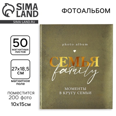 УЦЕНКА Фотоальбом на 200 фото, 50 магнитных листов 29 х 24 см, "Семья"