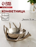 УЦЕНКА Конфетница "Рога" алюминий 22х22х13 см - Фото 1