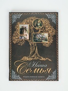 УЦЕНКА Родословная книга "Наша Семья", дерево 22*31 см. - Фото 1