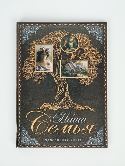 УЦЕНКА Родословная книга "Наша Семья", дерево 22*31 см.