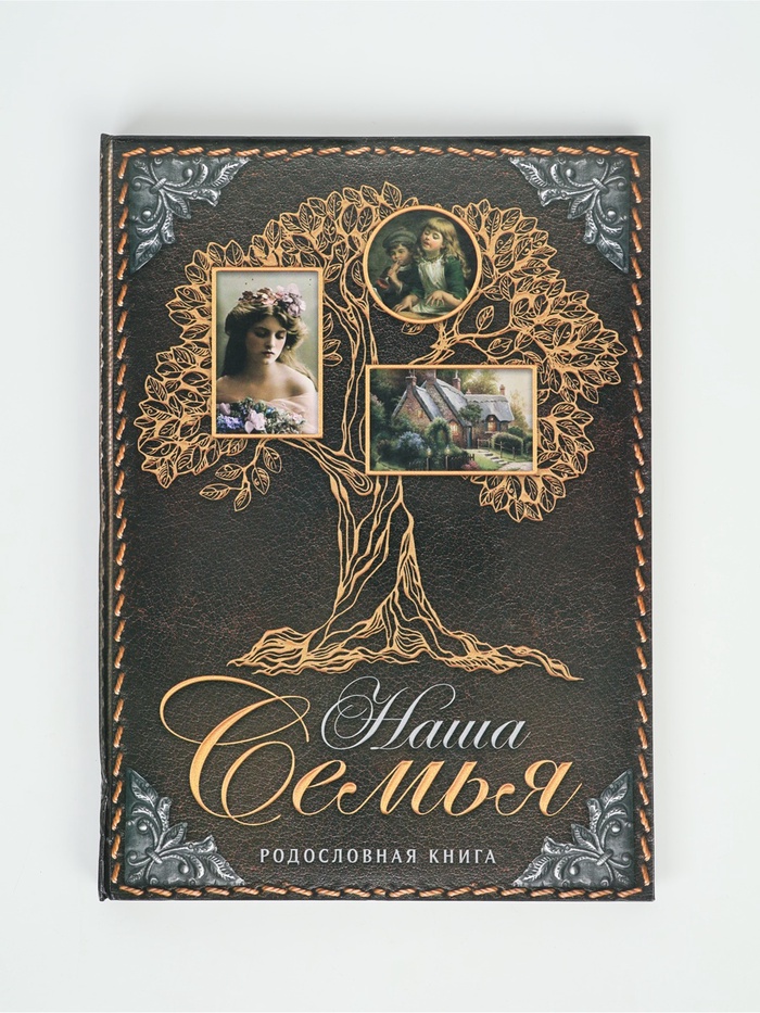 УЦЕНКА Родословная книга "Наша Семья", дерево 22*31 см. - Фото 1
