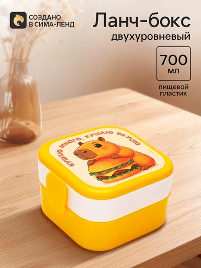 Ланч-бокс двухуровневый «Кушаю вкусно», 700 мл