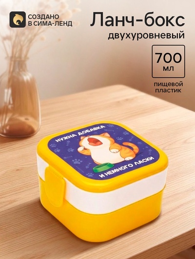 Ланч-бокс двухуровневый «Нужна добавка», 700 мл