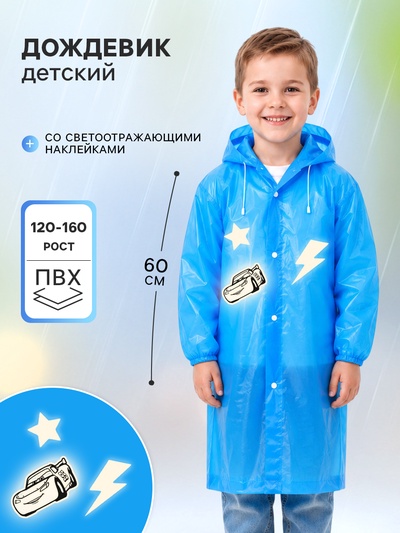 Дождевик детский «Машинка» со светоотражающими наклейками, рост 120-160 см