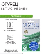 Семена Огурец Китайские змеи пчелоопыляемый плетистый ( 10 шт семян) - Фото 1