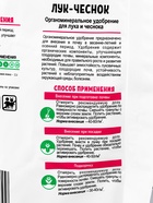 Комплексное органоминеральное удобрение «Лук-чеснок»,1 кг, «Буйские удобрения» - Фото 5