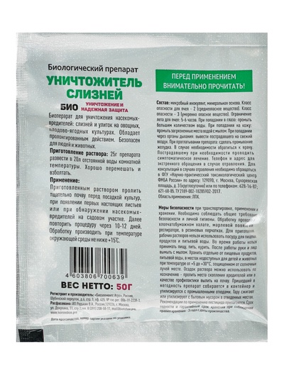 Биологический препарат «Уничтожитель слизней», 50 г