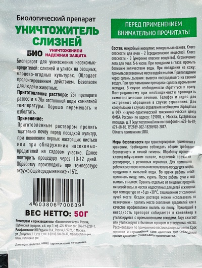 Биологический препарат «Уничтожитель слизней», 50 г