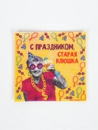 Салфетки бумажные однослойные «С праздником, старая клюшка», 24х24 см, 20 шт - фото 809683051