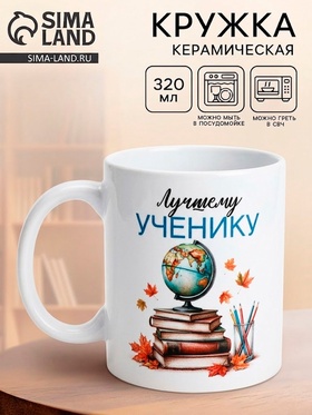 Кружка для выпускника «Лучший ученик», 320 мл