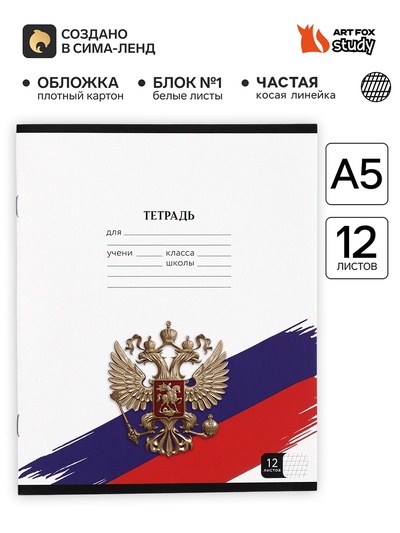Тетрадь 12 листов в частую косую линейку, А5, на скрепке, блок №1 «Герб»
