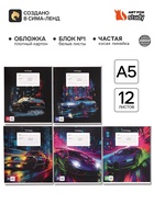 Тетрадь 12 листов в част. косую линейку "Ночная гонка", обл. мел. картон,5 видов МИКС (20 шт) - фото 809683161