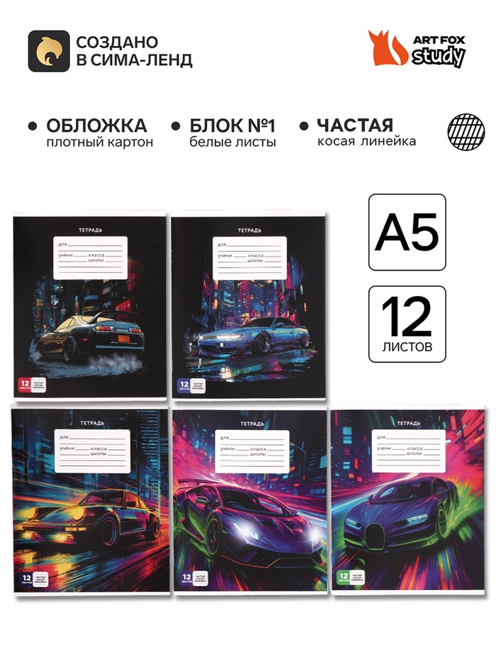 Тетрадь 12 листов в частую косую линейку, А5, на скрепке, блок №1 «Ночная гонка» МИКС - Фото 1