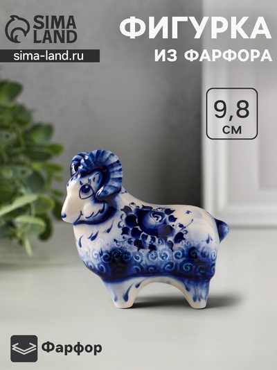 Статуэтка фарфоровая «Баран», 9.8 см, гжель