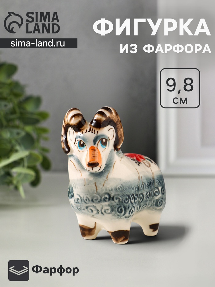 Статуэтка фарфоровая «Баран», 9.8 см, гжель цветная - Фото 1