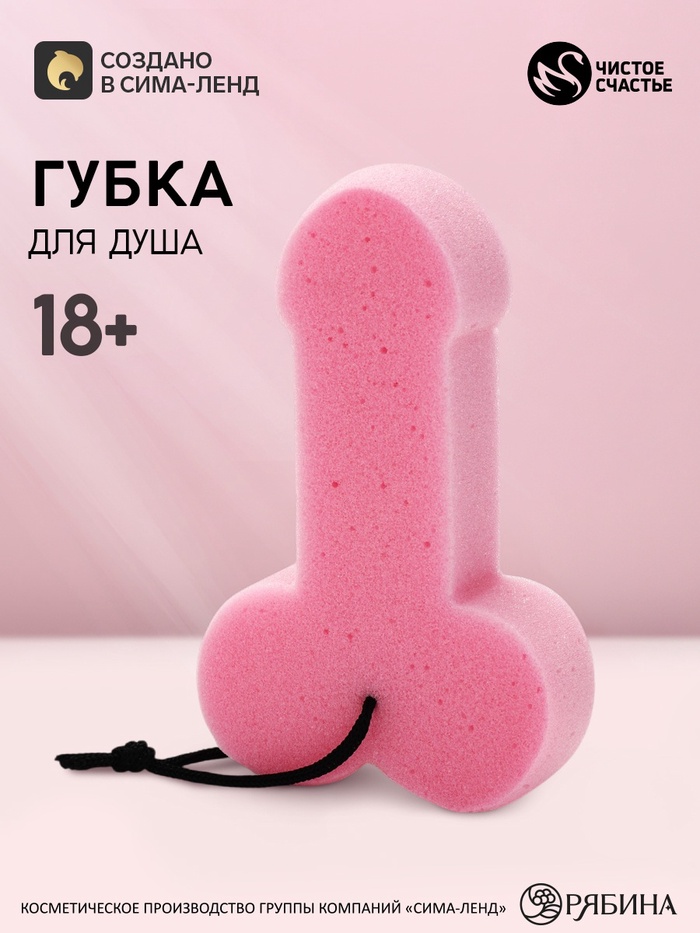 Губка для душа «Мужское достоинство», розовая, 18+, Чистое счастье