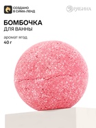 Бомбочка для ванны с ароматом ягод, 40 г, Чистое счастье - Фото 1