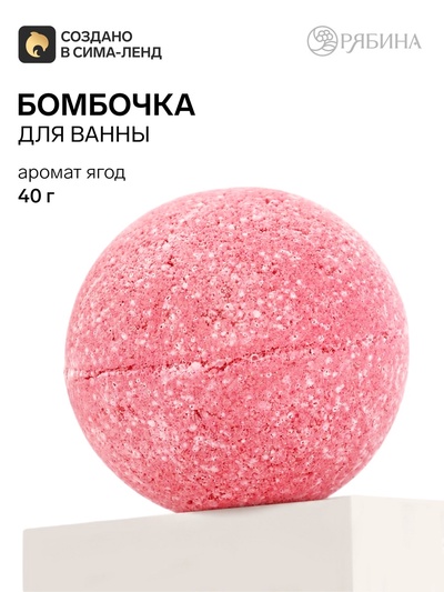 Бомбочка для ванны с ароматом ягод, 40 г, Чистое счастье